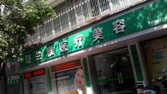 潮州博蘭雅醫(yī)療美容門(mén)診部_門(mén)牌