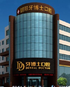 朝陽(yáng)牙博士口腔門(mén)診部_大樓