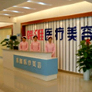 郴州韓雅醫(yī)療美容醫(yī)院_郴州韓雅醫(yī)療美容醫(yī)院前臺(tái)