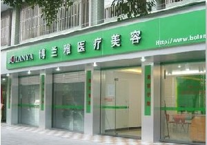 潮州博蘭雅醫(yī)療美容門(mén)診部_潮州博蘭雅醫(yī)療美容門(mén)診部