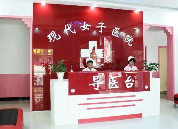 咸陽現(xiàn)代女子醫(yī)院整形美容中心_導醫(yī)臺