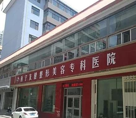 西寧友健美容整形醫(yī)院_醫(yī)院大門(mén)