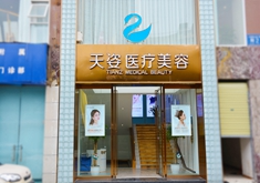 成都恒博天姿醫(yī)療美容門(mén)診部_成都恒博天姿醫(yī)療美容門(mén)診部