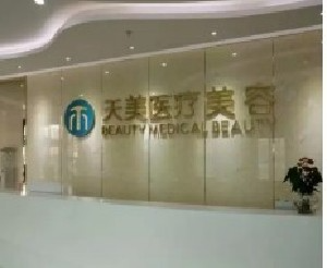成都天美醫(yī)療美容門(mén)診部_前臺(tái)