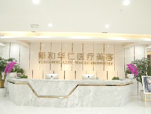 成都雍和華仁醫(yī)療美容門(mén)診部_前臺(tái)