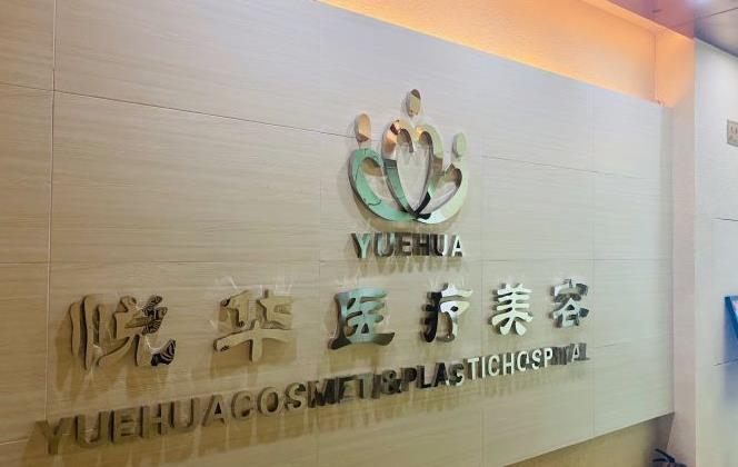 西安悅華醫(yī)療整形醫(yī)院