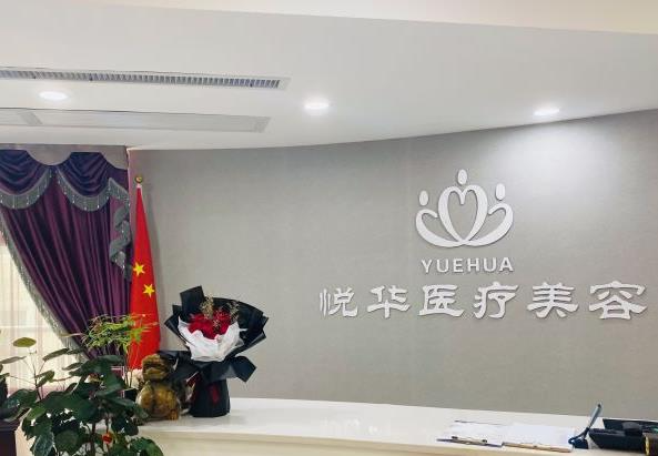 西安悅華醫(yī)療整形醫(yī)院_醫(yī)院前臺