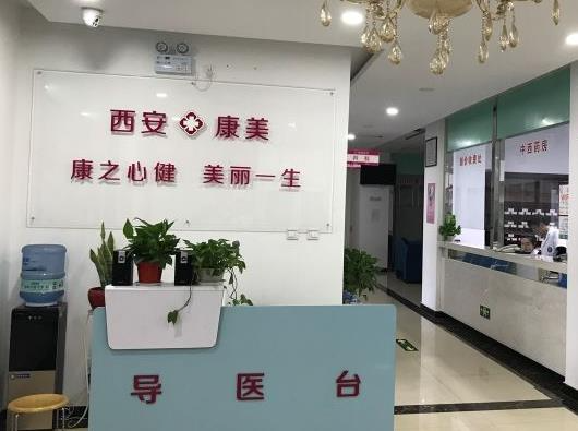 西安康美醫(yī)療美容診所_導(dǎo)醫(yī)臺(tái)