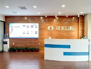 承德可米口腔醫(yī)療門診_前臺(tái)