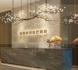 成都蕓雅舒玥醫(yī)療美容門(mén)診部