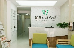 池州博雅口腔門診部_前臺(tái)