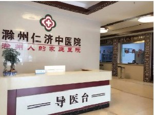 滁州仁濟.jpg
