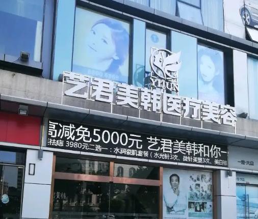 武漢藝君美韓醫(yī)療美容門(mén)診部