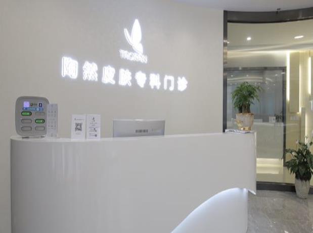 武漢陶然皮膚?？崎T診部