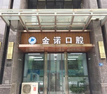 武漢金諾口腔門(mén)診部_大門(mén)