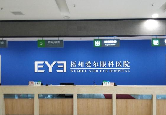 梧州愛爾眼科醫(yī)院_前臺(tái)