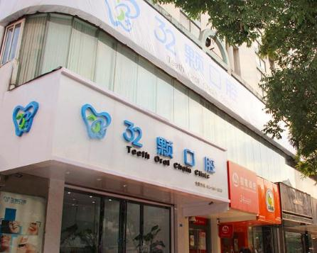 蕪湖三十二顆口腔門(mén)診部