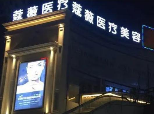 蕪湖新偶像蔻薇醫(yī)療美容門(mén)診部