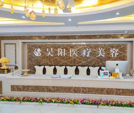 蕪湖昊陽(yáng)醫(yī)療美容門(mén)診部_前臺(tái)