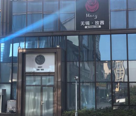 無(wú)錫玫茜醫(yī)療美容門診部