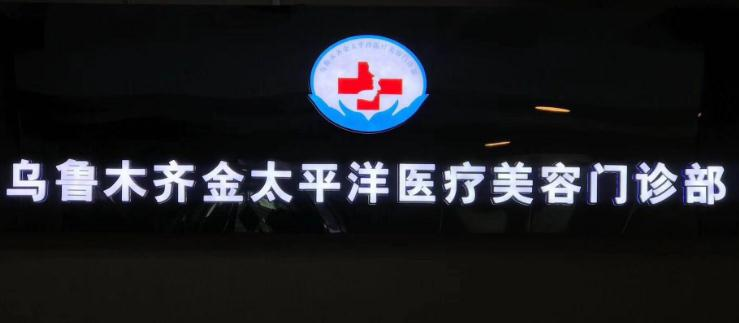 烏魯木齊金太平洋醫(yī)療美容門(mén)診部