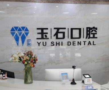 濰坊玉石口腔門診部_前臺(tái)