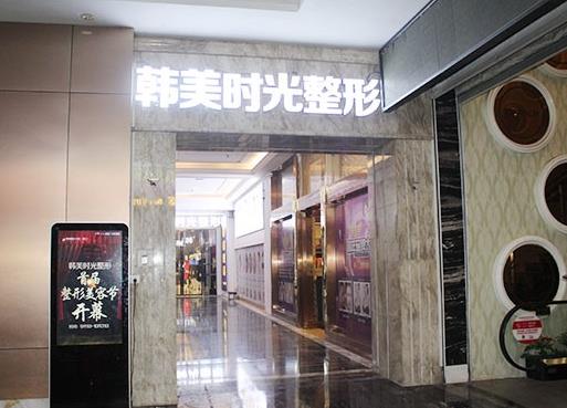 銅仁韓美時(shí)光醫(yī)療美容門(mén)診部
