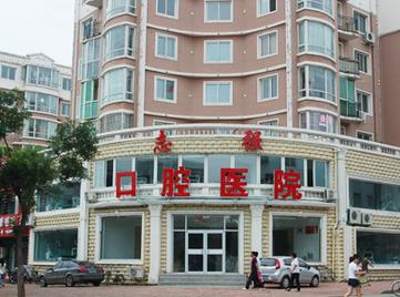 鐵嶺志強口腔醫(yī)院_醫(yī)院外環(huán)境
