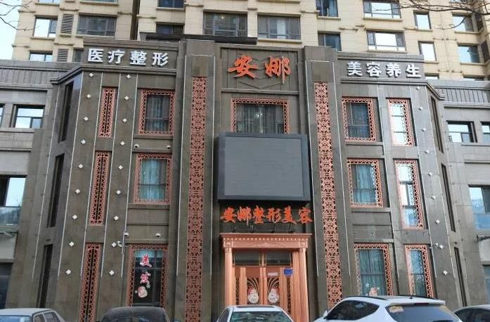 唐山頤安娜醫(yī)療美容門(mén)診部_醫(yī)院門(mén)面
