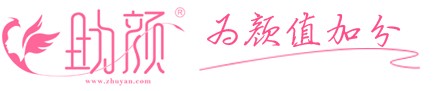 助顏，為顏值加分