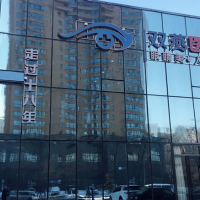 哈爾濱雙燕醫(yī)療美容門(mén)診部