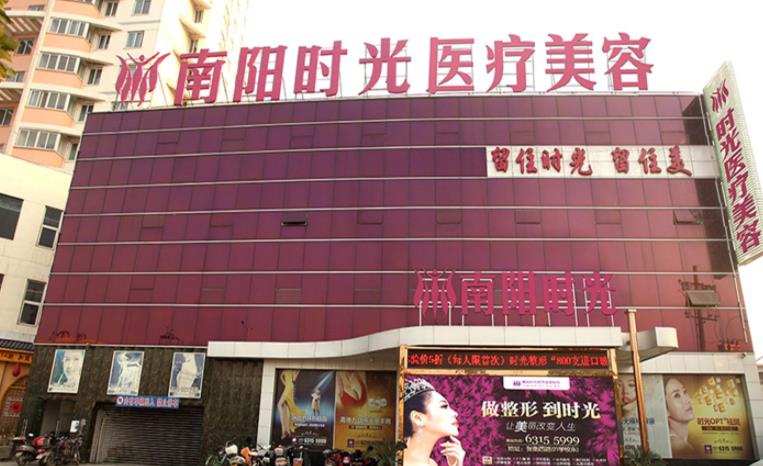 南陽(yáng)時(shí)光(芘麗芙)醫(yī)療美容門診部