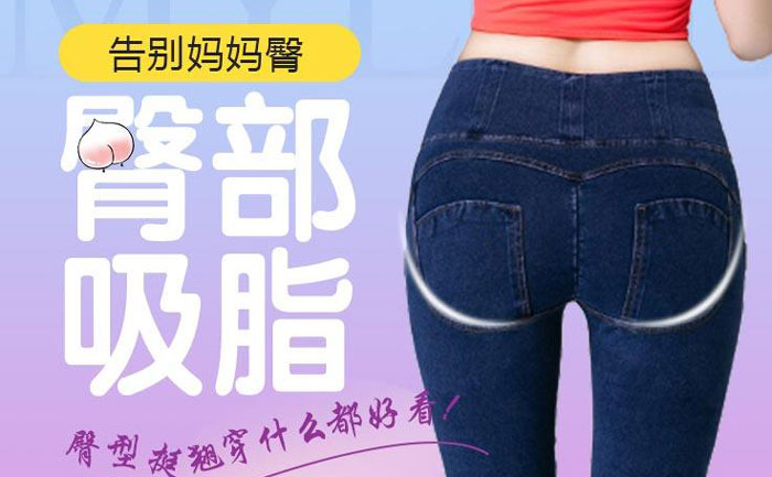臀部吸脂手術(shù)大概需要多少錢？臀部吸脂手術(shù)有什么危害？