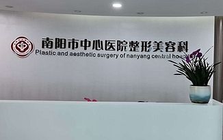 南陽(yáng)中心醫(yī)院整形美容醫(yī)院
