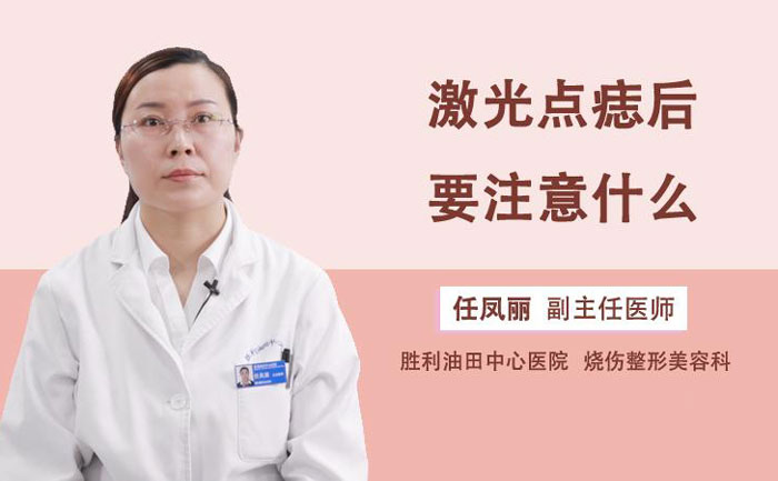 激光點痣多少錢一顆？激光點痣會不會留下疤痕？