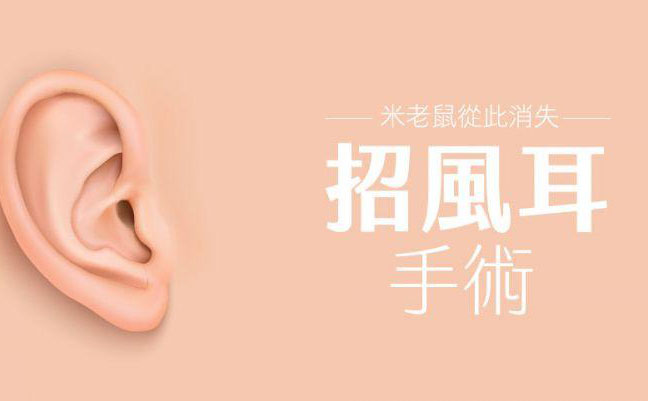 招風(fēng)耳怎么矯正？招風(fēng)耳整形最佳年齡？