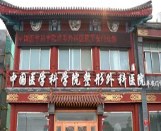 中國(guó)醫(yī)學(xué)科學(xué)院整形外科醫(yī)院