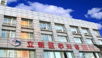 安徽立新醫(yī)學(xué)美容美白注射怎么樣？注射美白針注意什么？