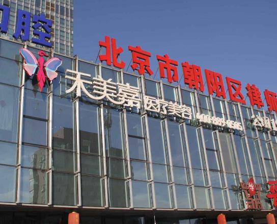 北京禾美嘉醫(yī)療怎么樣？自體脂肪隆胸多少錢？