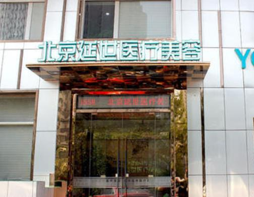 北京延世醫(yī)療注射去面部細(xì)紋怎么樣？注射去面部細(xì)紋多少錢？