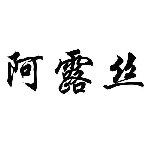 北京阿露絲醫(yī)療超微小氣泡怎么樣有什么副作用？