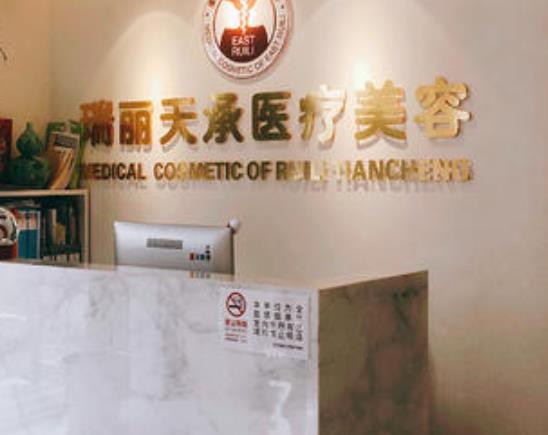 北京瑞麗天承醫(yī)療美容眼部修復怎么樣？做眼部修復多少錢？