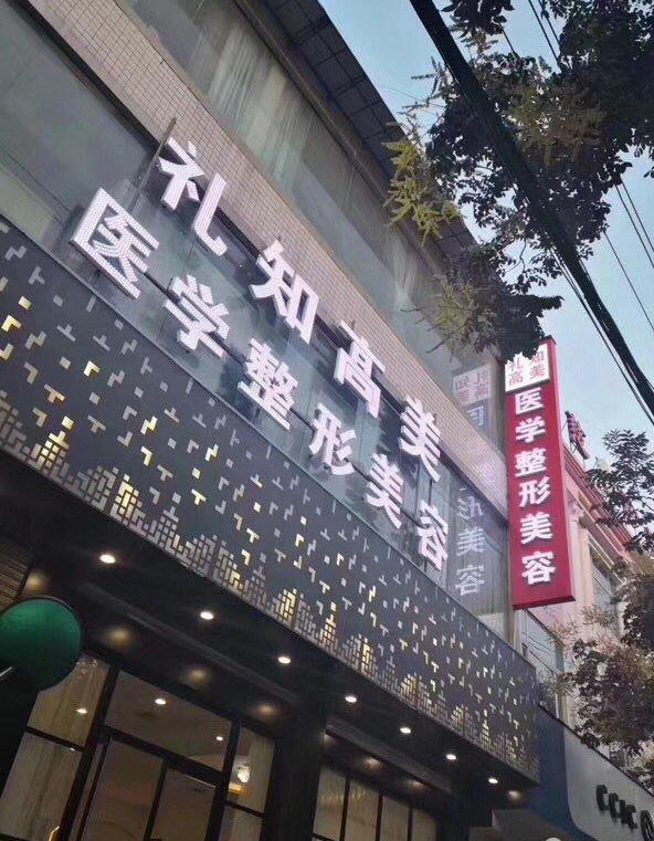 安康禮知高美整形果酸煥膚怎么樣？果酸煥膚做完多長恢復？