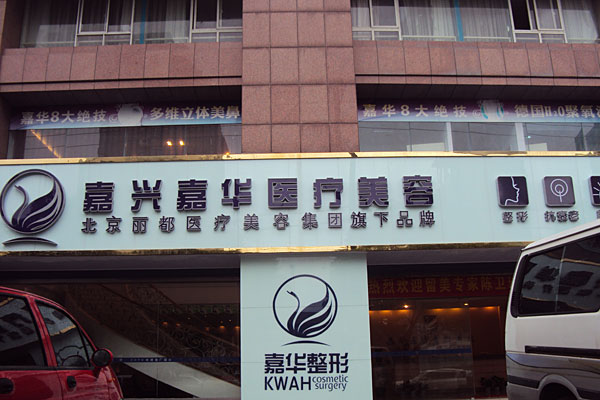 北京嘉華整形做熱拉提怎么樣？北京嘉華熱拉提有什么副作用？