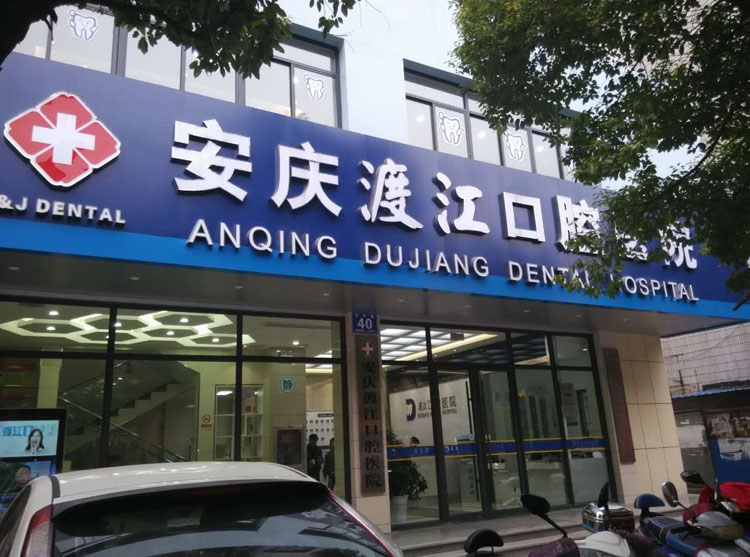 安慶舒州口腔醫(yī)院牙齒修復優(yōu)點效果怎么樣？