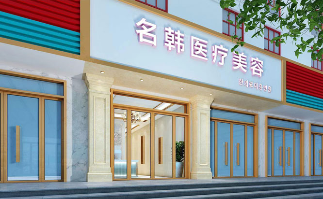 漢中名韓醫(yī)療美容門診部2021最新整形優(yōu)惠團(tuán)購價格表