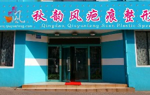 青島秋韻風(fēng)疤痕整形?？漆t(yī)院