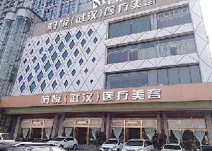 武漢檸悅醫(yī)療美容門(mén)診部