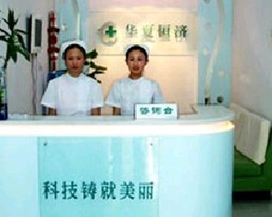 北京華夏恒濟美容整形醫(yī)院