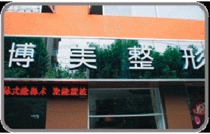 武漢博美醫(yī)療美容門(mén)診部